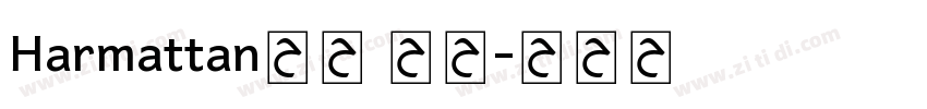 Harmattan字体 常规字体转换